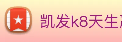 凯发k8天生赢家一触即发 Logo